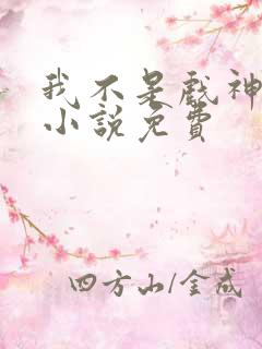 我不是戏神陈伶小说免费