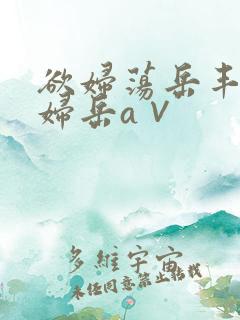 欲妇荡岳丰满少妇岳a∨