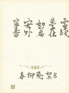 宁安如梦电视剧番外篇在线看