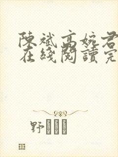 陈斌高婉君小说在线阅读完整版