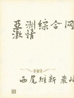 亚洲综合网五月激情