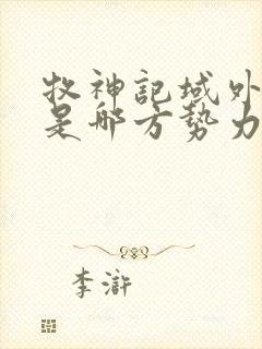 牧神记域外天庭是哪方势力