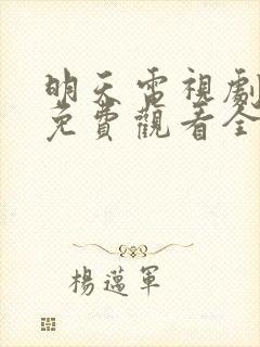 明天电视剧韩剧免费观看全集