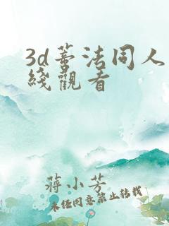 3d蒂法同人在线观看