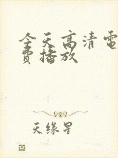 今天高清电影免费播放