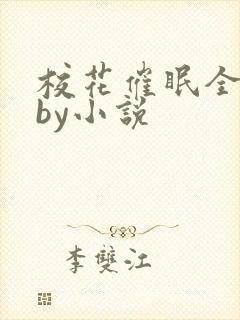 校花催眠全世界by小说