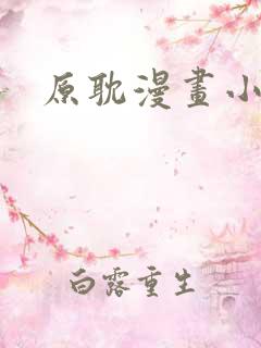 原耽漫画小说