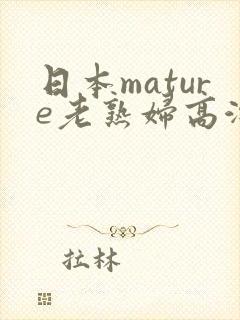 日本mature老熟妇高潮