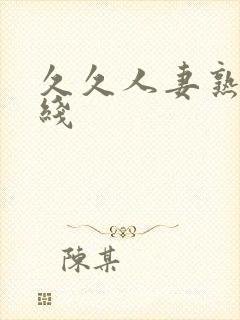 久久人妻熟女在线