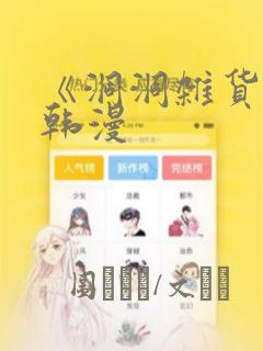 《洞洞杂货铺》韩漫：结局+番外