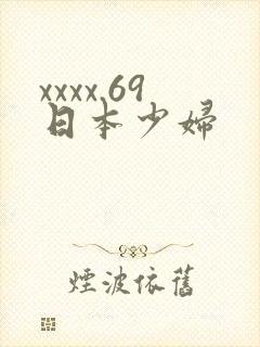 xxxx.69日本少妇