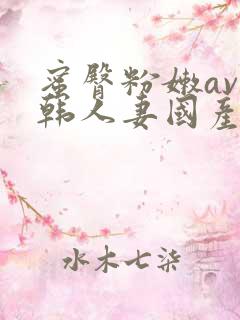 蜜臀粉嫩av日韩人妻国产