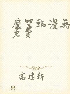 魔咒韩漫无删减免费