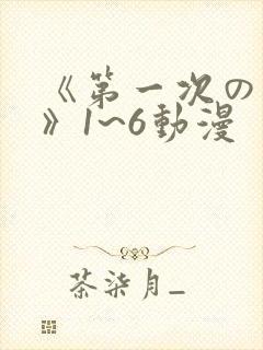 《第一次の人妻》1~6动漫