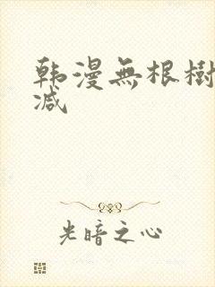 韩漫无根树无删减