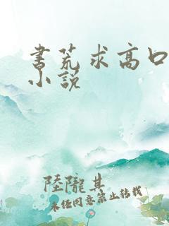 书荒求高口碑的小说