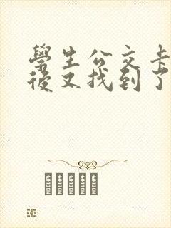 学生公交卡挂失后又找到了还能用吗