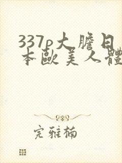 337p大胆日本欧美人体噜噜噜