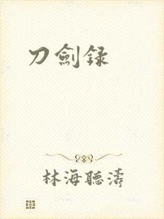 刀剑录