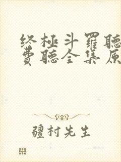 终极斗罗听书免费听全集原声