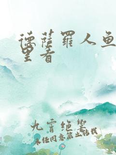 德萨罗人鱼从哪里看