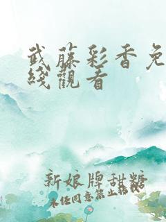 武藤彩香免费在线观看