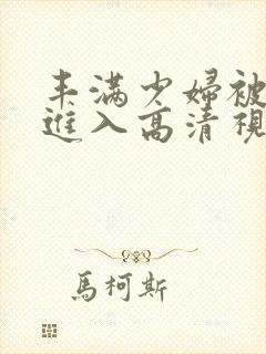 丰满少妇被猛烈进入高清视频在线观看