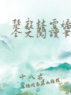 楚毅林雪娇免费全文阅读笔趣阁