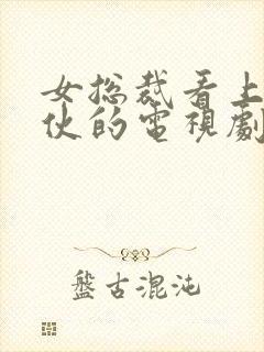 女总裁看上穷小伙的电视剧