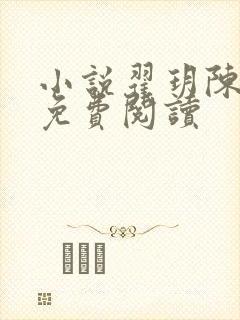 小说翟玥陈陇白免费阅读