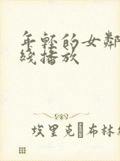 年轻的女邻居在线播放