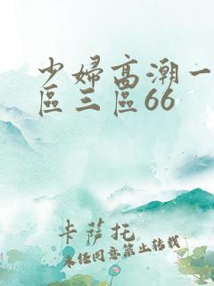 少妇高潮一区二区三区66