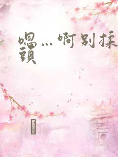 嗯…啊别揉我奶头