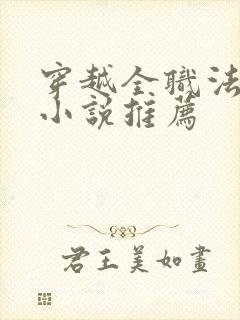 穿越全职法师的小说推荐