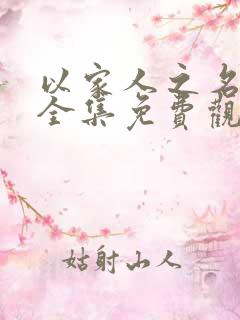 以家人之名韩剧全集免费观看