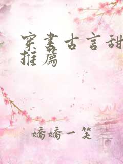 穿书古言甜宠文推荐