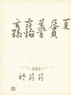 玄霆叶辰夏若雪孙怡首页