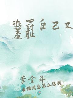 惩罚自己又爽又羞耻