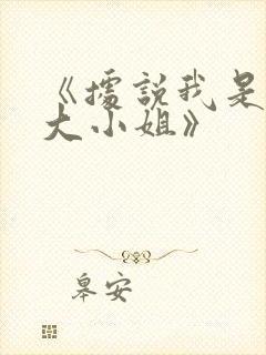 《据说我是反派大小姐》