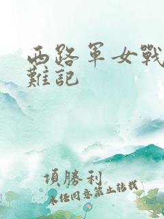 西路军女战士蒙难记