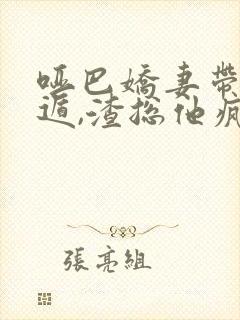 哑巴娇妻带崽死遁,渣总他疯了