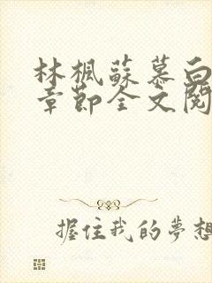 林枫苏慕白最新章节全文阅读