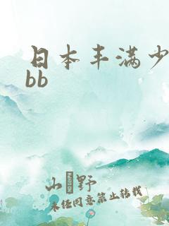日本丰满少妇bbb