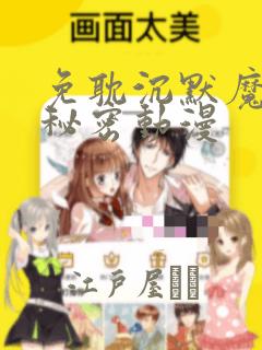 免耽沉默魔女的秘密动漫：结局+番外