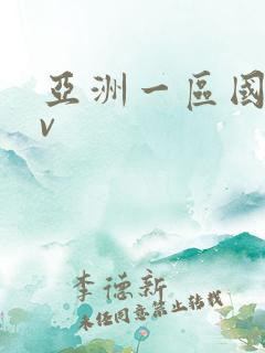 亚洲一区国产av