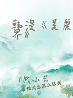 韩漫《美丽新世界》