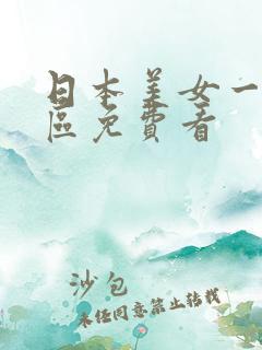 日本美女一区二区免费看