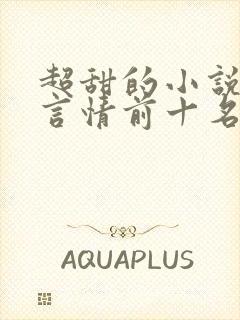 超甜的小说现代言情前十名