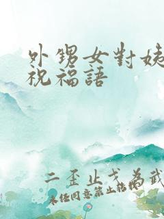 外甥女对姨结婚祝福语