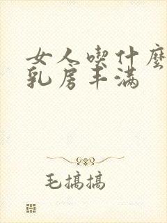 女人吃什么能让乳房丰满